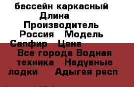 бассейн каркасный › Длина ­ 3 › Производитель ­ Россия › Модель ­ Сапфир › Цена ­ 22 500 - Все города Водная техника » Надувные лодки   . Адыгея респ.